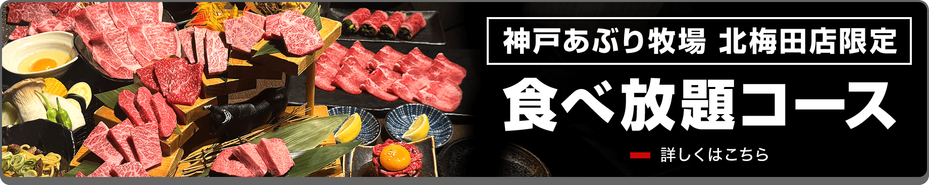 神戸あぶり牧場 北梅田店限定 食べ放題コース 詳しくはこちら