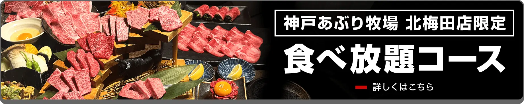 神戸あぶり牧場 北梅田店限定 食べ放題コース 詳しくはこちら
