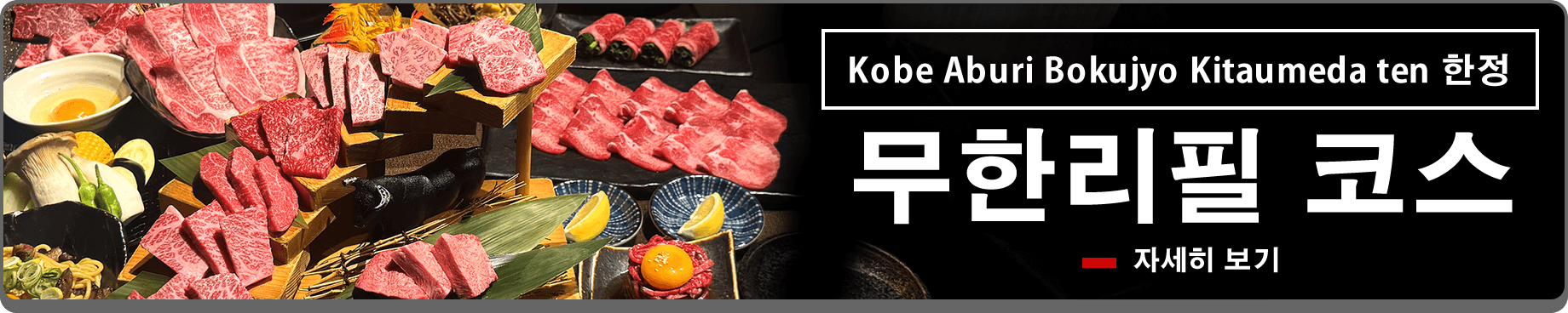 Kobe Aburi BokujyoKitaumeda ten 한정 무한 리필 코스 개시 캠페인! 홈페이지에서 예약하시면 각 무한 리필 코스가 29% 할인