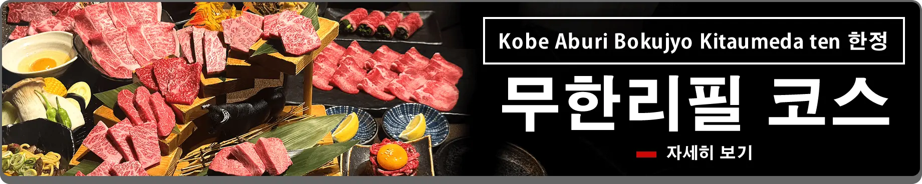Kobe Aburi Bokujyo Kitaumeda ten 한정 무한리필 코스 자세히 보기