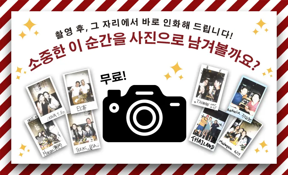 소중한 이 순간을 사진으로 남겨볼까요?