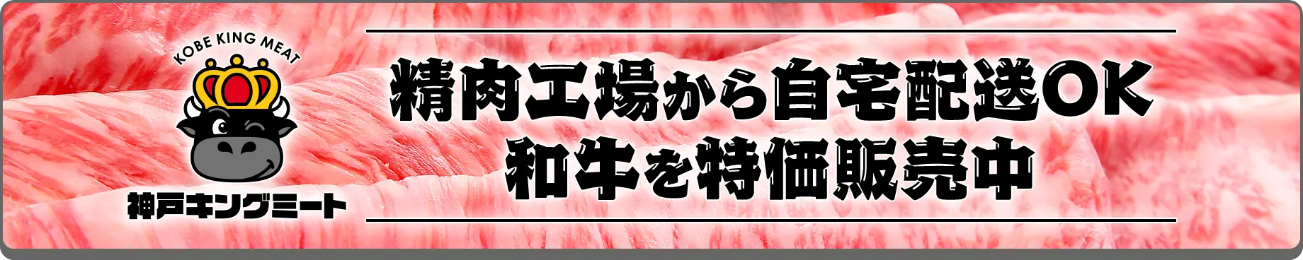精肉工場から自宅配送OK 和牛を特価販売中 神戸キングミート