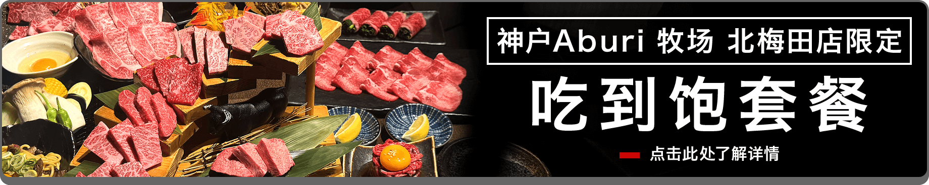 神户Aburi 牧场 北梅田店限定 吃到饱套餐 点击此处了解详情
