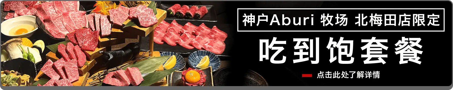 神户Aburi 牧场 北梅田店限定 吃到饱套餐 点击此处了解详情