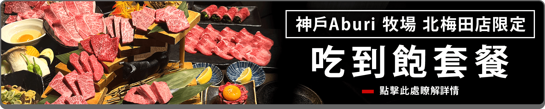 神戶Aburi 牧場 北梅田店限定 吃到飽套餐 點擊此處瞭解詳情