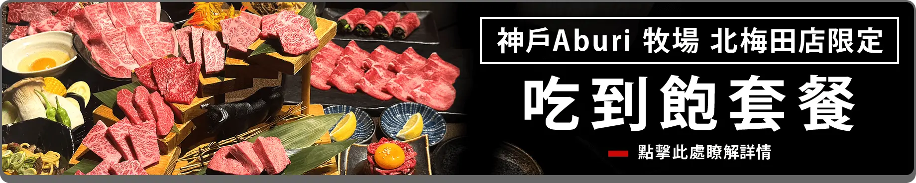 神戶Aburi 牧場 北梅田店限定 吃到飽套餐 點擊此處瞭解詳情