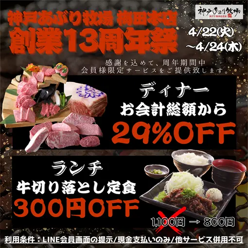 神戸あぶり牧場 梅田本店 創業13周年祭
