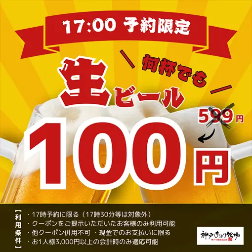 生ビール100円