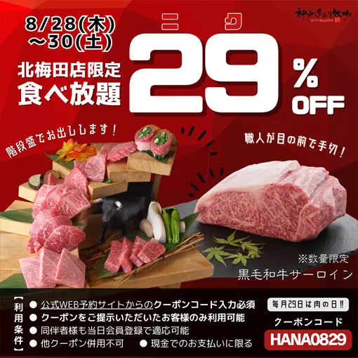 北梅田店限定 食べ放題 29%OFF