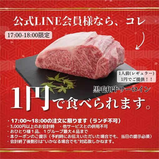 公式LINE会員様なら、コレ1円で食べられます。