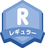 レギュラー