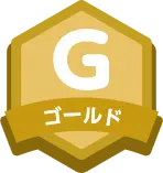ゴールド