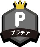 プラチナ