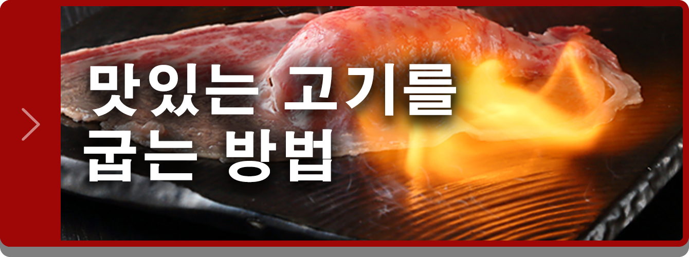 맛있는 고기를 굽는 방법